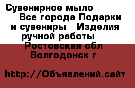 Сувенирное мыло Veronica  - Все города Подарки и сувениры » Изделия ручной работы   . Ростовская обл.,Волгодонск г.